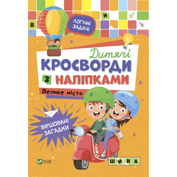 Не сумуй. Дитячі кросворди з наліпками. Велике місто. Віват