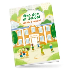 Білінгви. One day at school / День у школі.. 16 с. Талант