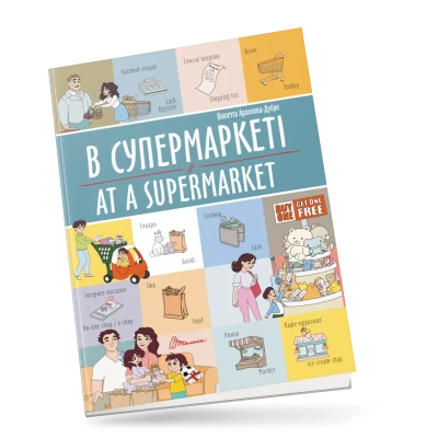 Білінгви. В супермаркеті / At a supermarket 16 с. Талант