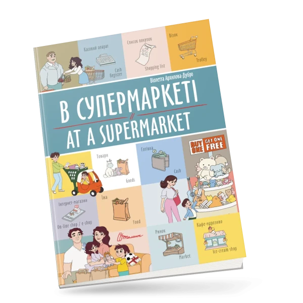 Білінгви. В супермаркеті / At a supermarket 16 с. Талант