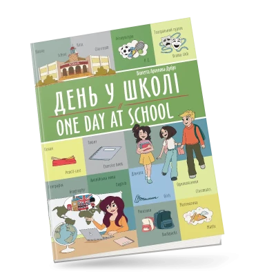 Білінгви. День у школі / One day at school 16 с. Талант