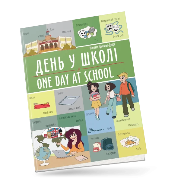 Білінгви. День у школі / One day at school 16 с. Талант