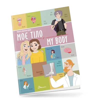 Білінгви. Моє тіло / My body 16 с. Талант