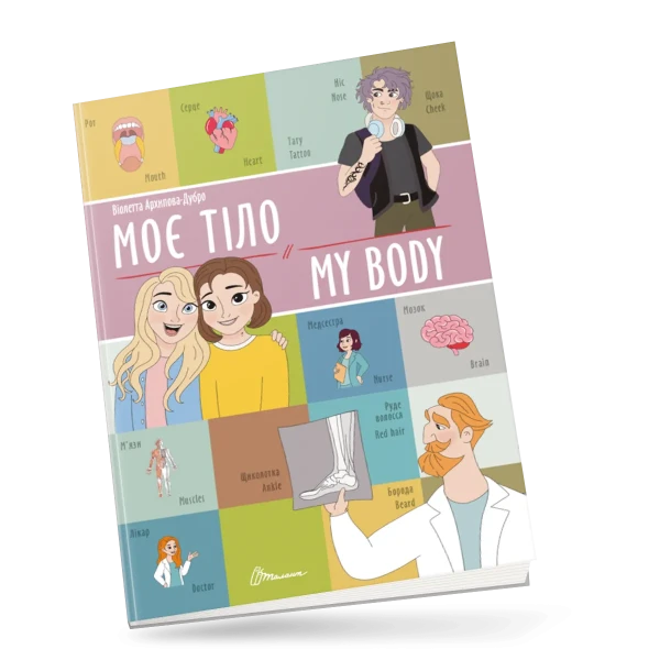 Білінгви. Моє тіло / My body 16 с. Талант