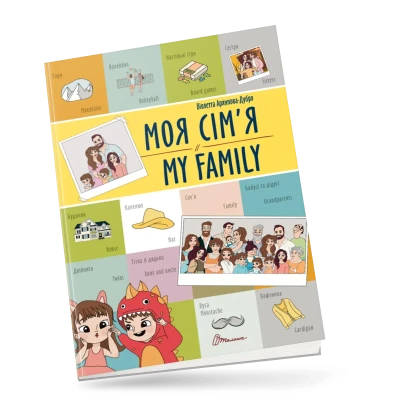 Білінгви. Моя сім'я / My family. 16 с. Талант