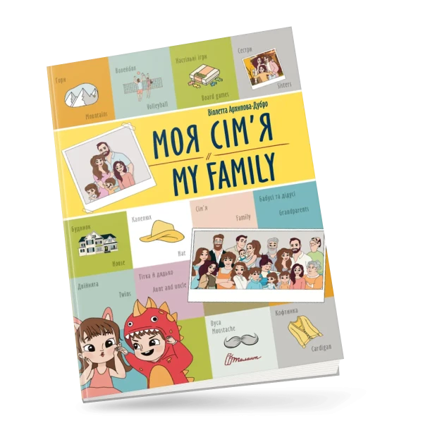 Білінгви. Моя сім'я / My family. 16 с. Талант