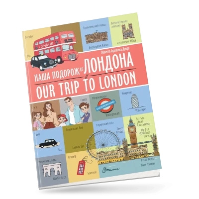 Білінгви. Наша подорож до Лондона / Our trip to London. 16 с. Талант