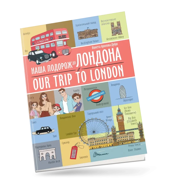 Білінгви. Наша подорож до Лондона / Our trip to London. 16 с. Талант