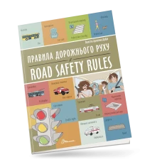 Білінгви. Правила дорожнього руху / Road safety rules. 16 с. Талант