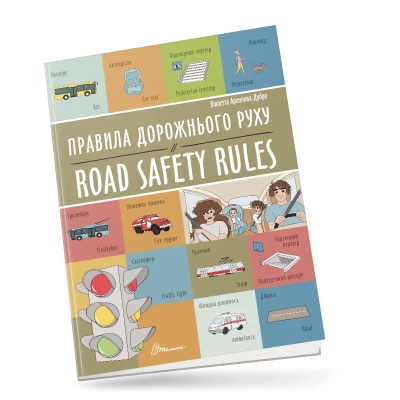 Білінгви. Правила дорожнього руху / Road safety rules. 16 с. Талант
