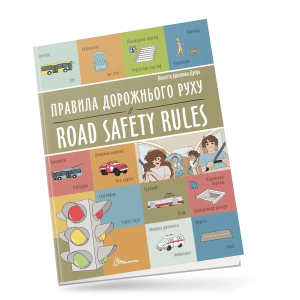 Білінгви. Правила дорожнього руху / Road safety rules. 16 с. Талант