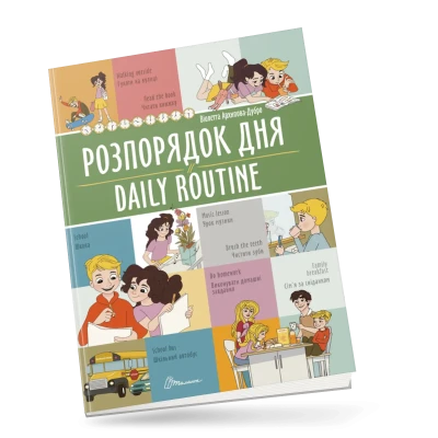 Білінгви. Розпорядок дня / Daily routine 16 с. Талант