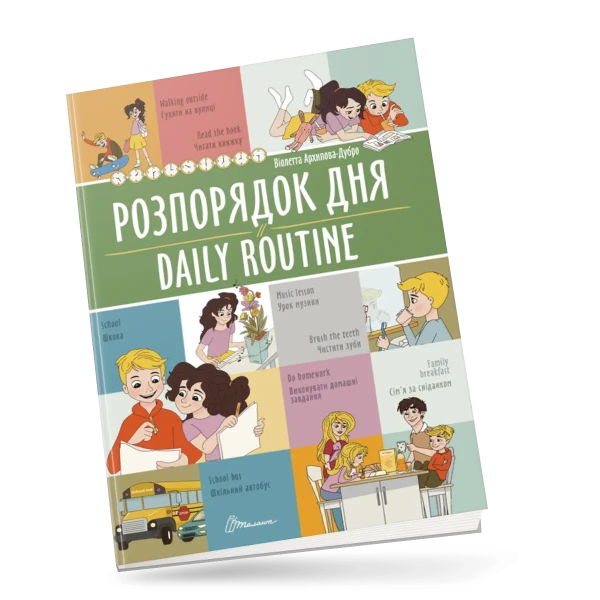 Білінгви. Розпорядок дня / Daily routine 16 с. Талант