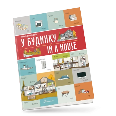 Білінгви. У будинку / In a house. 16 с. Талант