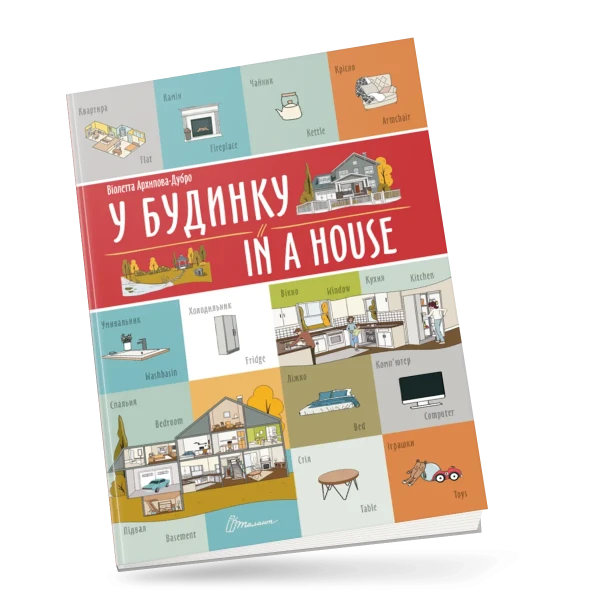 Білінгви. У будинку / In a house. 16 с. Талант