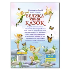 Велика книга казок. 224 с. Глорія