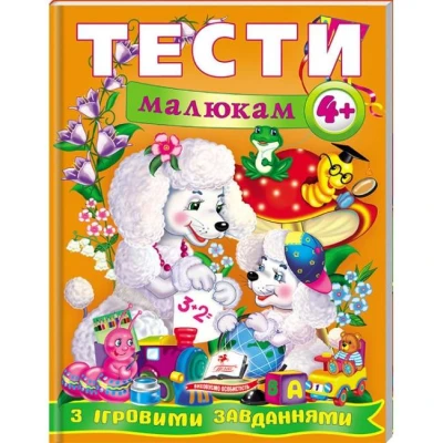 Веселий старт. Тести малюкам з iгровими завданнями 4+ Пегас
