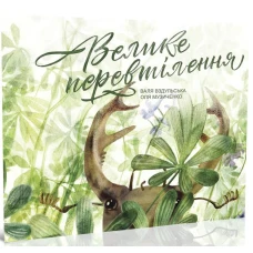 Велике перевтілення. Вздульська В. 75х108/12 24 с. Крокус