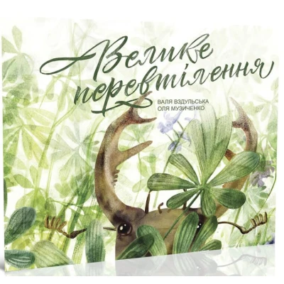 Велике перевтілення. Вздульська В. 75х108/12 24 с. Крокус