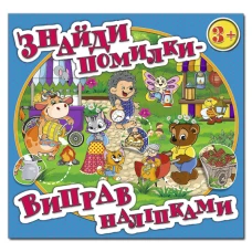 Знайди помилки - виправ наліпками. Блакитна. Глорія