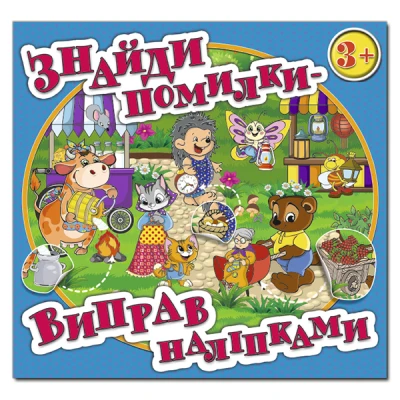 Знайди помилки - виправ наліпками. Блакитна. Глорія