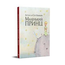 Класика дитинства. Маленький принц. Антуан де Сент-Екзюпері 96 с. Рідна мова