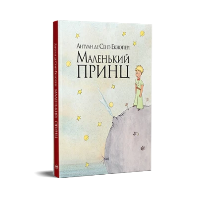 Класика дитинства. Маленький принц. Антуан де Сент-Екзюпері 96 с. Рідна мова