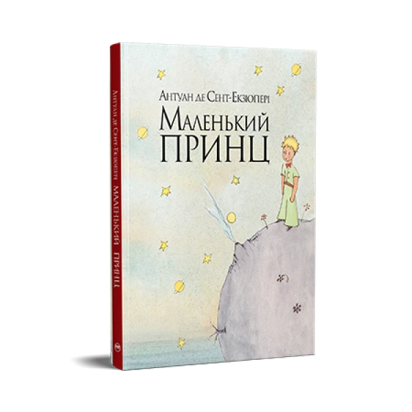 Класика дитинства. Маленький принц. Антуан де Сент-Екзюпері 96 с. Рідна мова