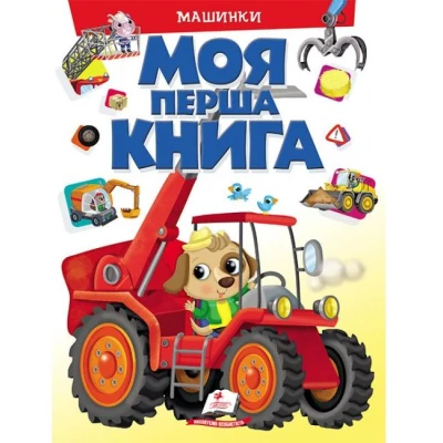 Моя перша книга. Машинки. 64х90 1/8 картон хром-ерзац, Пегас