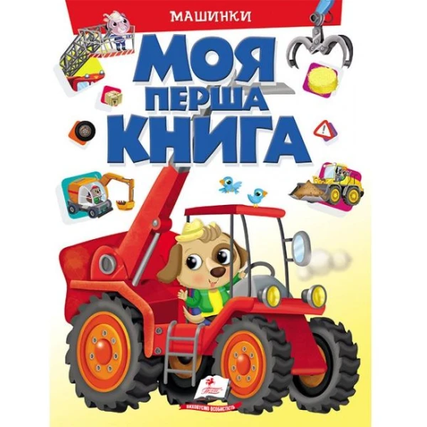 Моя перша книга. Машинки. 64х90 1/8 картон хром-ерзац, Пегас