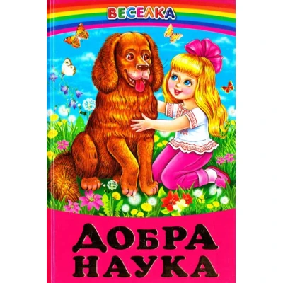 Веселка. Добра наука (папiр офсетний), 60x90 1/16 64 ст. Белкар-книга