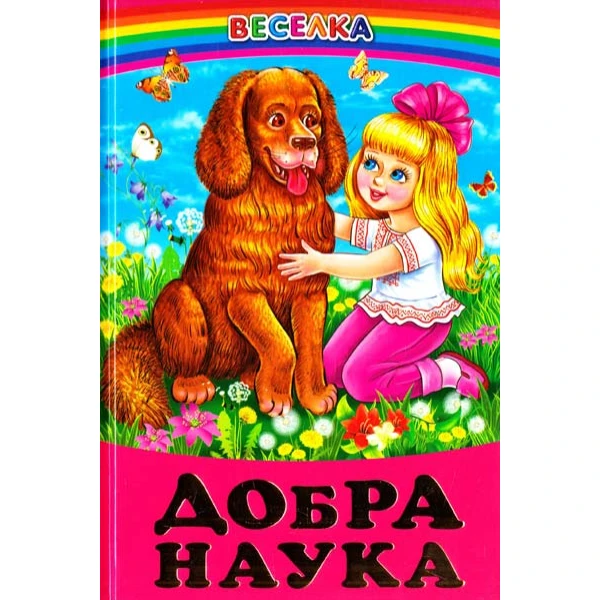 Веселка. Добра наука (папiр офсетний), 60x90 1/16 64 ст. Белкар-книга