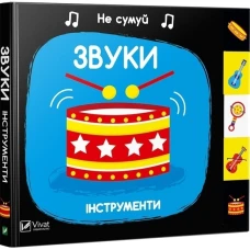 Не сумуй. Звуки. Інструменти 0+, картон 70х64/16 Віват