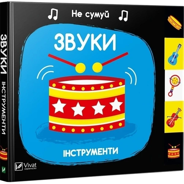 Не сумуй. Звуки. Інструменти 0+, картон 70х64/16 Віват