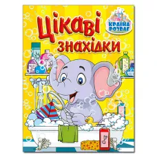 Країна розваг. Цікаві знахідки. Жовта. Глорія
