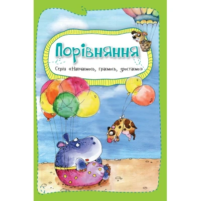 Рости великий! Порівняння. 70х100/16 картон. Віват