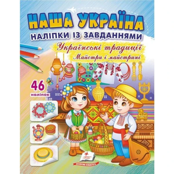 Наша Україна. 46 наліпок із завданнями. Українські традиціїї. Майстри і майстрині. Пегас