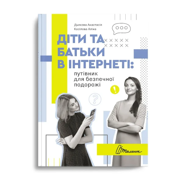Порадник для підлітка. Діти та батьки в інтернеті: путівник для безпечної подорожі 256 с. Талант