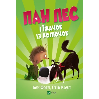 У вирі пригод. Пан Пес і їжачок із колючок. Бен Фоґл, Стів Коул 128 с. Віват