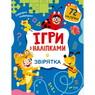 Ігри з наліпками. Звірятка. 72 наліпки. Віват