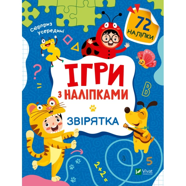 Ігри з наліпками. Звірятка. 72 наліпки. Віват