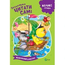 Починаємо читати самі. Відважний капітан. 16 с. Віват