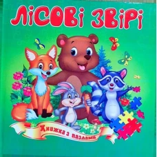 Книжка з пазлами. Лісові звірята А5, Септіма