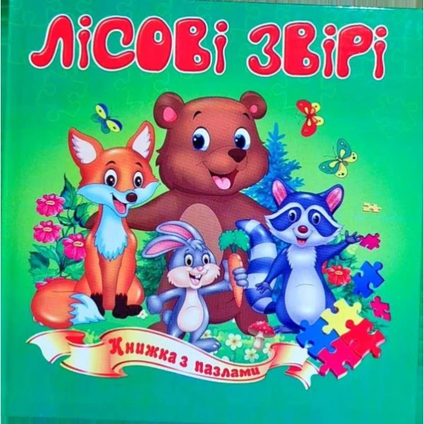 Книжка з пазлами. Лісові звірята А5, Септіма