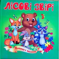Книжка з пазлами. Лісові звірята А5, Септіма