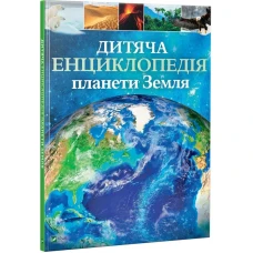 Енциклопедія. Дитяча енциклопедія планети Земля. 60х90/8 128 с. Віват