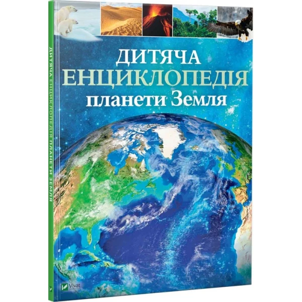 Енциклопедія. Дитяча енциклопедія планети Земля. 60х90/8 128 с. Віват