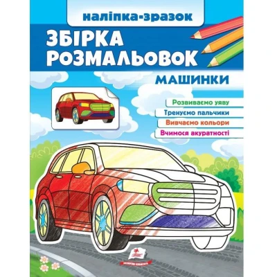 Цікавий розвиток. Збірка розмальовок. Машинки. Наліпка-зразок. 64 с. Пегас