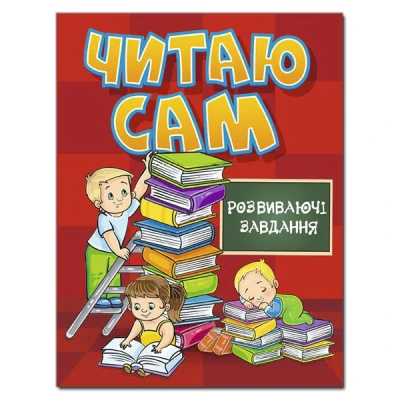 Читаю сам. Розвиваючі завдання. Червона. Глорія