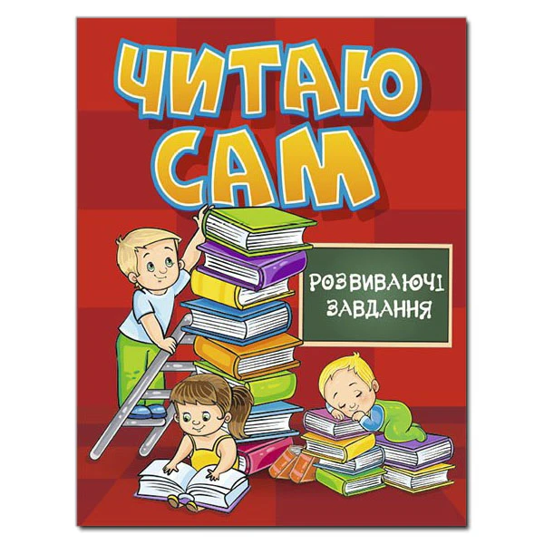 Читаю сам. Розвиваючі завдання. Червона. Глорія